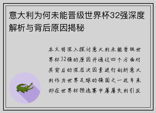 意大利为何未能晋级世界杯32强深度解析与背后原因揭秘
