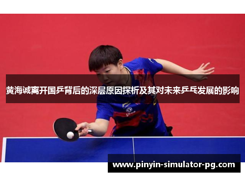 黄海诚离开国乒背后的深层原因探析及其对未来乒乓发展的影响