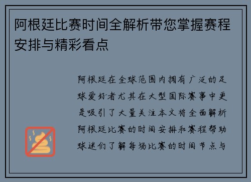 阿根廷比赛时间全解析带您掌握赛程安排与精彩看点