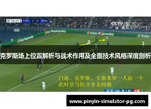 克罗斯场上位置解析与战术作用及全面技术风格深度剖析