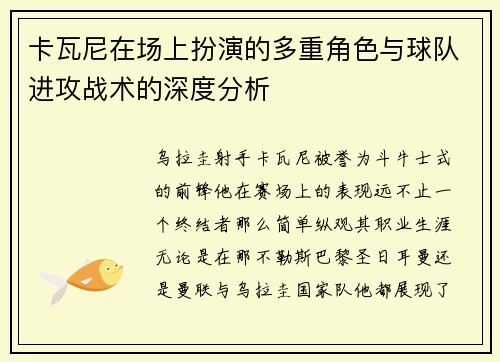 卡瓦尼在场上扮演的多重角色与球队进攻战术的深度分析