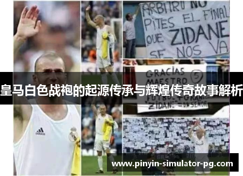 皇马白色战袍的起源传承与辉煌传奇故事解析