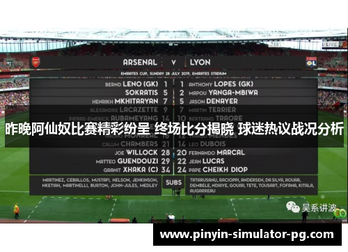 昨晚阿仙奴比赛精彩纷呈 终场比分揭晓 球迷热议战况分析