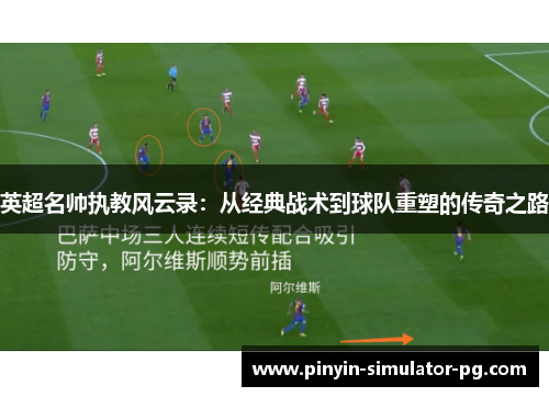 英超名帅执教风云录：从经典战术到球队重塑的传奇之路