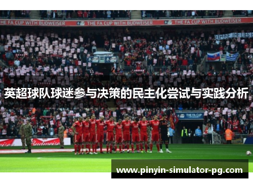 英超球队球迷参与决策的民主化尝试与实践分析