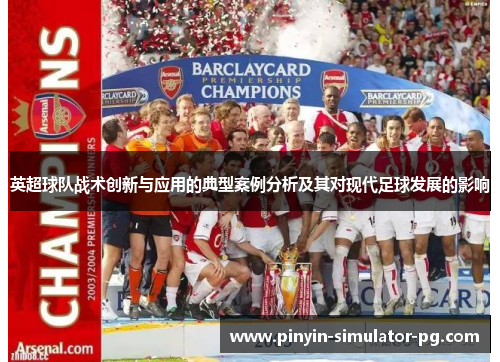 英超球队战术创新与应用的典型案例分析及其对现代足球发展的影响