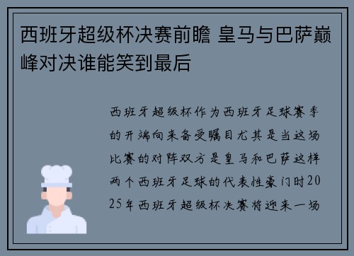 西班牙超级杯决赛前瞻 皇马与巴萨巅峰对决谁能笑到最后