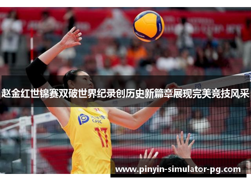 赵金红世锦赛双破世界纪录创历史新篇章展现完美竞技风采 赵金红世锦赛双破世界纪录创历史新篇章展现完美竞技风采