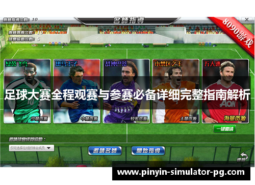 足球大赛全程观赛与参赛必备详细完整指南解析