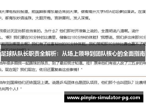 足球队队长职责全解析：从场上领导到团队核心的全面指南