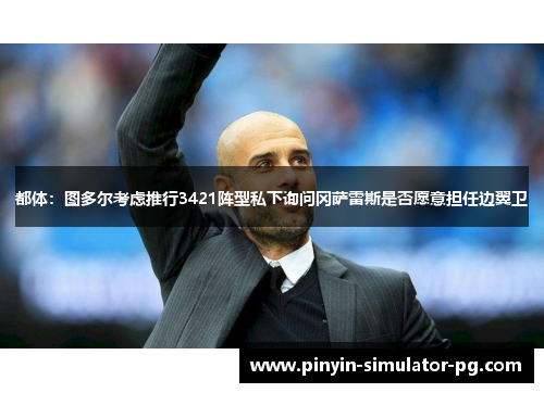 都体:图多尔考虑推行3421阵型私下询问冈萨雷斯是否愿意担任边翼卫