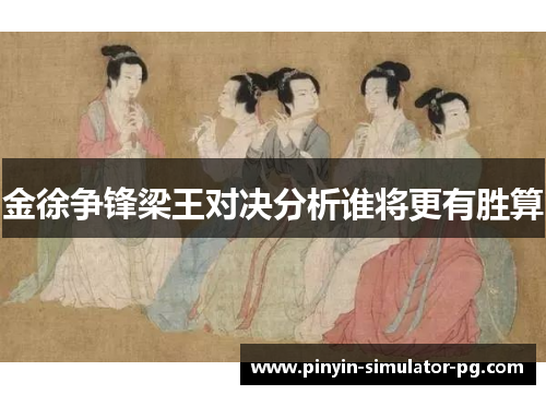 金徐争锋梁王对决分析谁将更有胜算