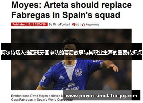 阿尔特塔入选西班牙国家队的幕后故事与其职业生涯的重要转折点