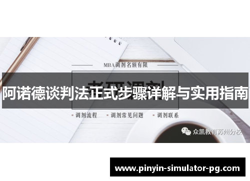 阿诺德谈判法正式步骤详解与实用指南 阿诺德谈判法正式步骤详解与实用指南