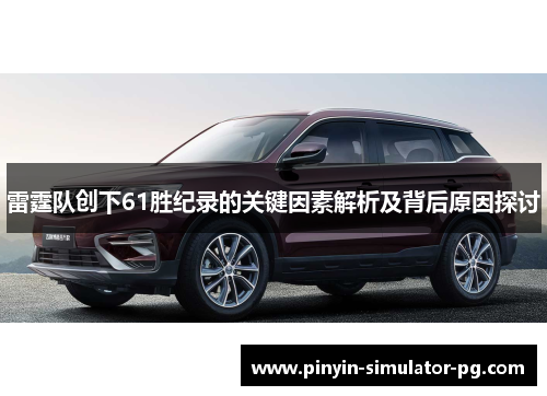 雷霆队创下61胜纪录的关键因素解析及背后原因探讨