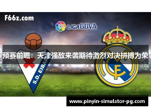 预赛前瞻：天津强敌来袭期待激烈对决拼搏为荣