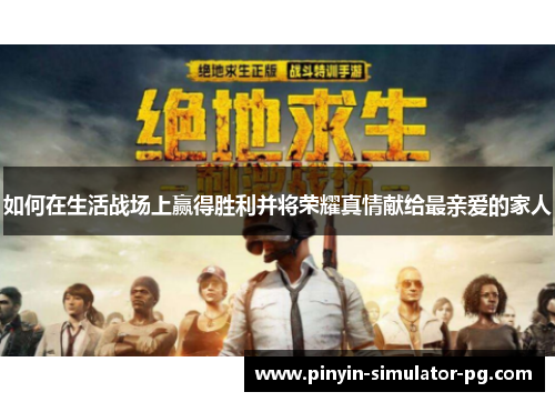 如何在生活战场上赢得胜利并将荣耀真情献给最亲爱的家人