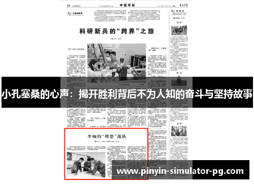 小孔塞桑的心声：揭开胜利背后不为人知的奋斗与坚持故事