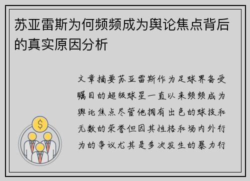 苏亚雷斯为何频频成为舆论焦点背后的真实原因分析