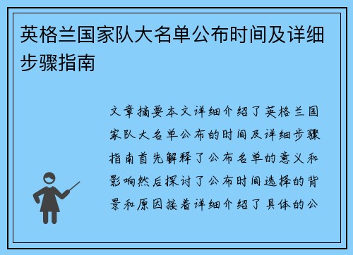 英格兰国家队大名单公布时间及详细步骤指南