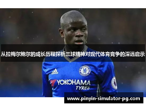 从拉梅尔鲍尔的成长历程探析三球精神对现代体育竞争的深远启示