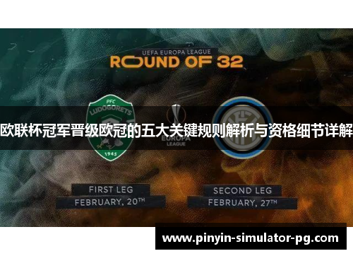 欧联杯冠军晋级欧冠的五大关键规则解析与资格细节详解