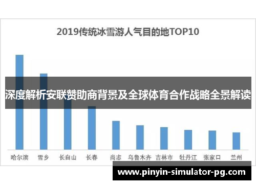 深度解析安联赞助商背景及全球体育合作战略全景解读