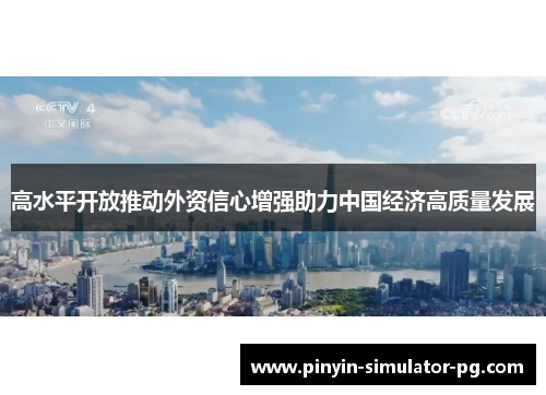 高水平开放推动外资信心增强助力中国经济高质量发展