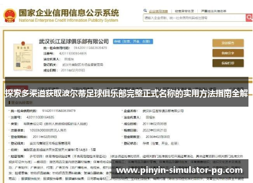 探索多渠道获取波尔蒂足球俱乐部完整正式名称的实用方法指南全解
