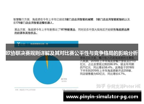 欧协联决赛规则详解及其对比赛公平性与竞争格局的影响分析