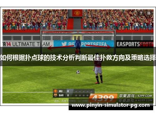 如何根据扑点球的技术分析判断最佳扑救方向及策略选择 如何根据扑点球的技术分析判断最佳扑救方向及策略选择