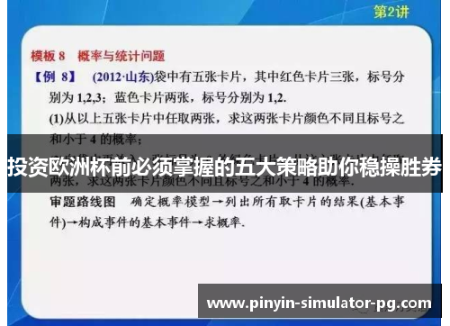 投资欧洲杯前必须掌握的五大策略助你稳操胜券