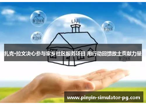 扎克·拉文决心参与家乡社区服务项目 用行动回馈故土贡献力量 扎克·拉文决心参与家乡社区服务项目 用行动回馈故土贡献力量