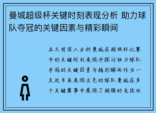 曼城超级杯关键时刻表现分析 助力球队夺冠的关键因素与精彩瞬间