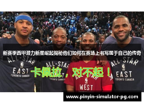 新赛季西甲潜力新星崛起揭秘他们如何在赛场上书写属于自己的传奇 新赛季西甲潜力新星崛起揭秘他们如何在赛场上书写属于自己的传奇