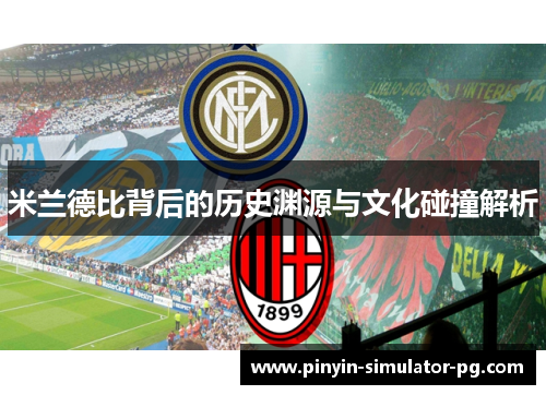 米兰德比背后的历史渊源与文化碰撞解析