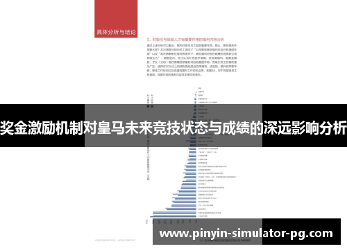 奖金激励机制对皇马未来竞技状态与成绩的深远影响分析 奖金激励机制对皇马未来竞技状态与成绩的深远影响分析