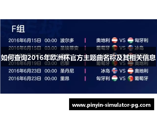 如何查询2016年欧洲杯官方主题曲名称及其相关信息 如何查询2016年欧洲杯官方主题曲名称及其相关信息