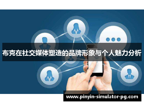 布克在社交媒体塑造的品牌形象与个人魅力分析