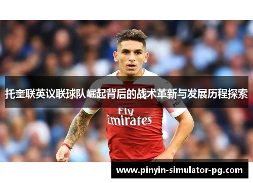 托奎联英议联球队崛起背后的战术革新与发展历程探索