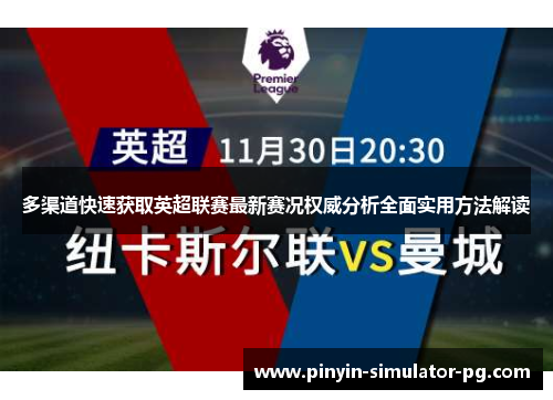 多渠道快速获取英超联赛最新赛况权威分析全面实用方法解读