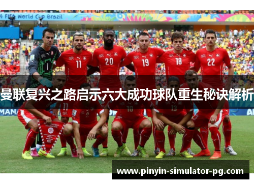 曼联复兴之路启示六大成功球队重生秘诀解析