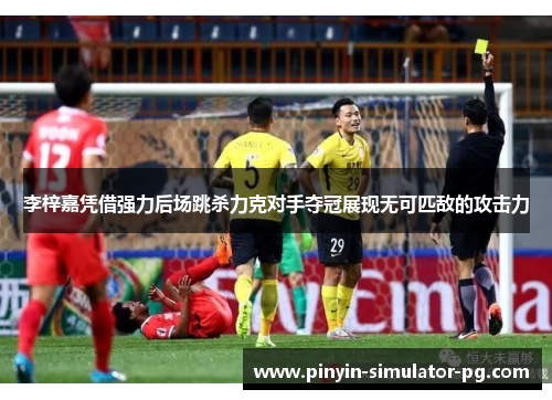 李梓嘉凭借强力后场跳杀力克对手夺冠展现无可匹敌的攻击力