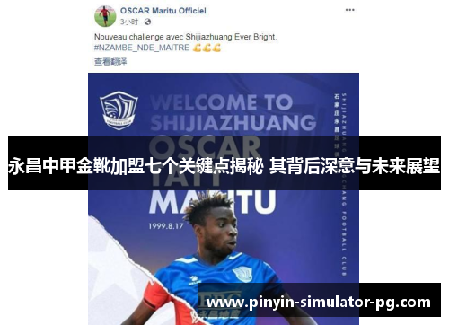 永昌中甲金靴加盟七个关键点揭秘 其背后深意与未来展望