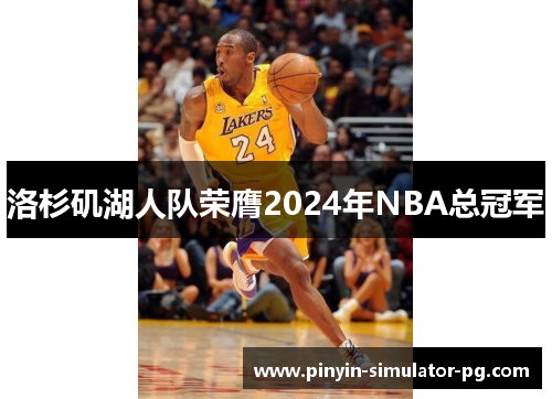 洛杉矶湖人队荣膺2024年NBA总冠军