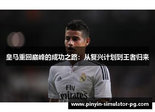皇马重回巅峰的成功之路：从复兴计划到王者归来