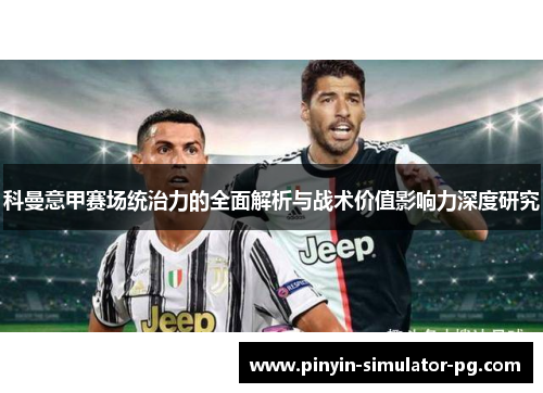 科曼意甲赛场统治力的全面解析与战术价值影响力深度研究