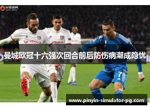 曼城欧冠十六强次回合前后防伤病潮成隐忧