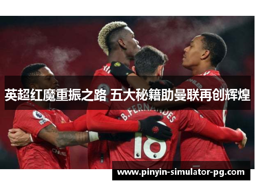 英超红魔重振之路 五大秘籍助曼联再创辉煌