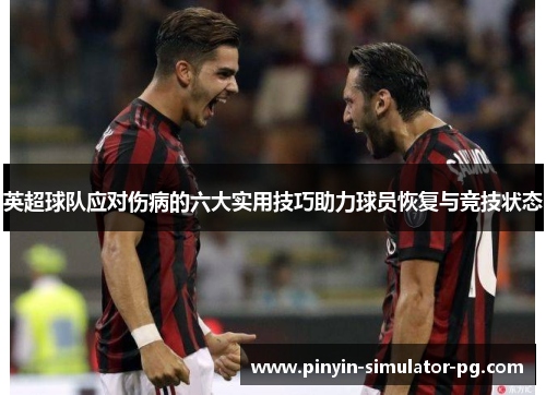 英超球队应对伤病的六大实用技巧助力球员恢复与竞技状态